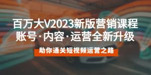 百万大V2023新版营销课 账号·内容·运营全新升级 通关短视频运营之路-天天有课网