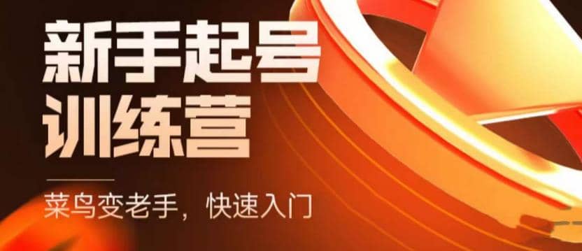 抖音电商-新手起号特训营，菜鸟变老手 快速入门 新手商家超全入门课程大全-天天有课网
