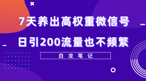 7天养出高权重微信号，日引200流量也不频繁，方法价值3680元-天天有课网
