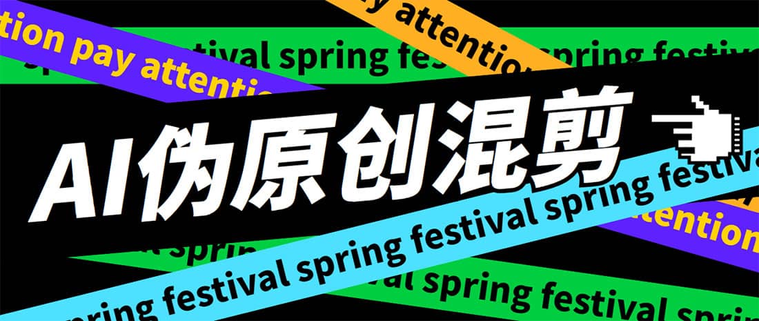 外面收费998的AI伪原创混剪脚本，伪原创剪辑必备神器【永久脚本+详细教程】-天天有课网
