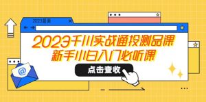 2023千川实战通投测品课，新手小白入门必听课-天天有课网