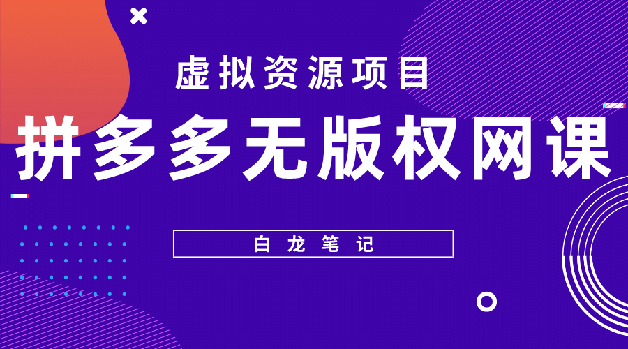 拼多多无版权网课项目，月入5000的长期项目，玩法详细拆解-天天有课网