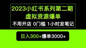 2023小红书系列第二期 虚拟资源私域变现爆单,不用开店简单暴利0门槛发笔记-天天有课网