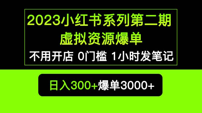 2023小红书系列第二期 虚拟资源私域变现爆单，不用开店简单暴利0门槛发笔记-天天有课网