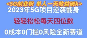 2023自动裂变5g创业粉项目，单天引流100+秒返号卡渠道+引流方法+变现话术-天天有课网