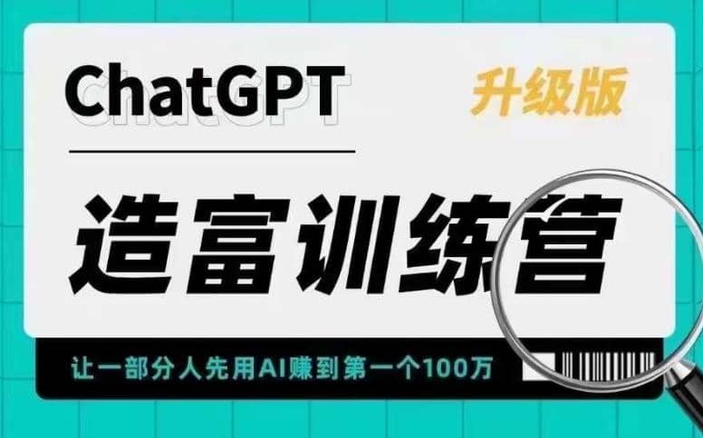 AI造富训练营 让一部分人先用AI赚到第一个100万 让你快人一步抓住行业红利-天天有课网