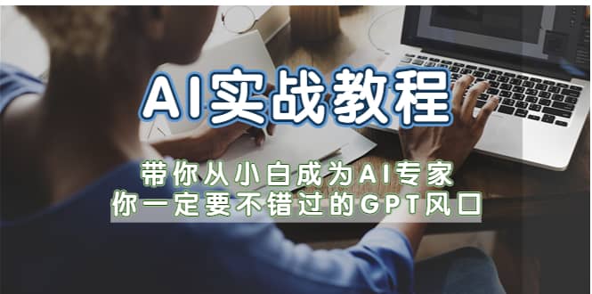 AI实战教程，带你从小白成为AI专家，你一定要不错过的G-P-T风口-天天有课网