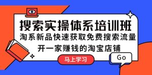 搜索实操体系培训班:淘系新品快速获取免费搜索流量 开一家赚钱的淘宝店铺-天天有课网