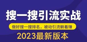 外面收费980的最新公众号搜一搜引流实训课,日引200+-天天有课网