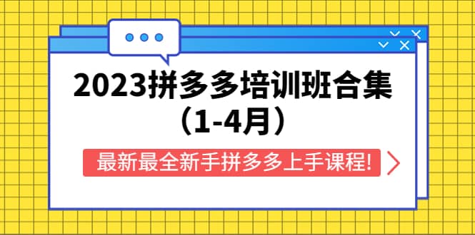 2023拼多多培训班合集（1-4月），最新最全新手拼多多上手课程!-天天有课网