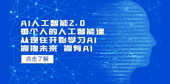 AI人工智能2.0：每个人的人工智能课：从现在开始学习AI（4月30更新）-天天有课网