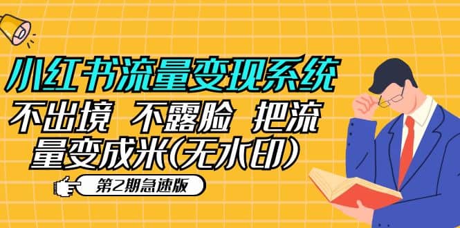 小红书流量变现系统（第2期急速版）不出境 不露脸 把流量变成米 (无水印)-天天有课网