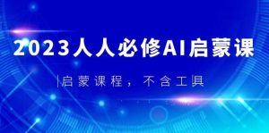 2023人人必修·AI启蒙课，启蒙课程，不含工具-天天有课网