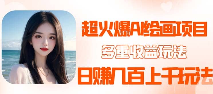 2023超火AI绘画项目，多重变现渠道-天天有课网