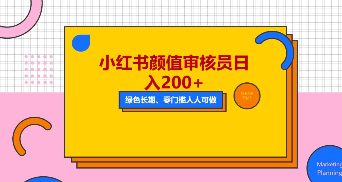 人人能做的小红书美女审核员，每天看帅哥美女就能日入200+外面收费1280-天天有课网