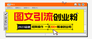 2023最新图文引流创业粉教程,矩阵操作,日引100+精准创业粉-天天有课网