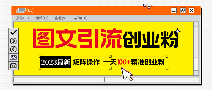 2023最新图文引流创业粉教程，矩阵操作，日引100+精准创业粉-天天有课网