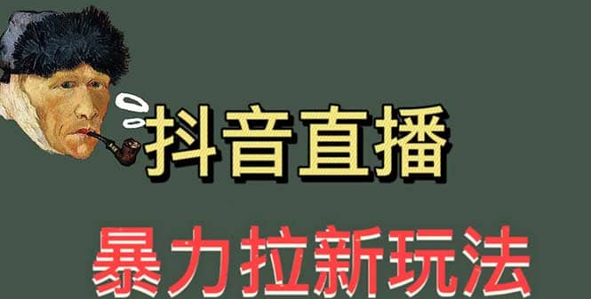 最新直播暴力拉新玩法，单场1000＋（详细玩法教程）-天天有课网