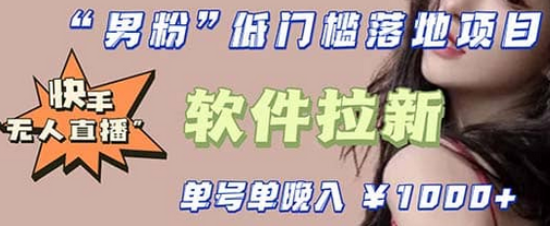 快手0粉开通官方“磁力聚星”小铃铛，0基础0费用实操无人直播“软件拉新”-天天有课网