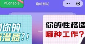 很受年轻人喜欢的 趣味测试小程序 靠流量主一天几百块-天天有课网