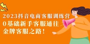 2023抖音·电商客服训练营：0基础新手客服通往金牌客服之路-天天有课网