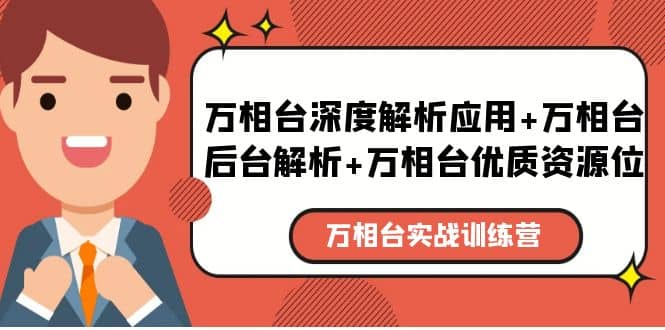 万相台实战训练课：万相台深度解析应用+万相台后台解析+万相台优质资源位-天天有课网