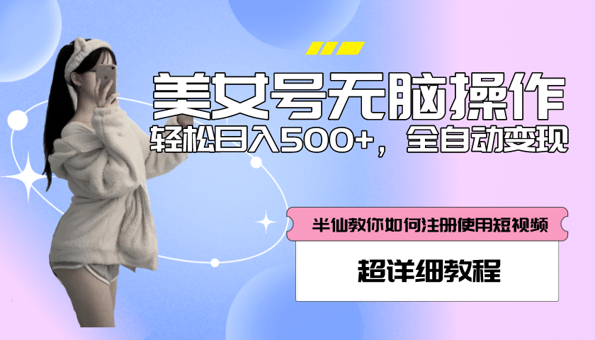全自动男粉项目，真实数据，日入500+，附带掘金系统+详细搭建教程！-天天有课网