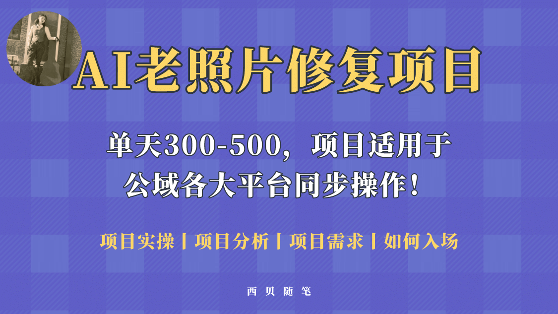 人人都能做的AI老照片修复项目，0成本0基础即可轻松上手，祝你快速变现-天天有课网