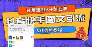 5月超详细抖音快手图文引流，日引流200+创业粉-天天有课网