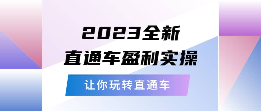 2023全新直通车·盈利实操：从底层，策略到搭建，让你玩转直通车-天天有课网