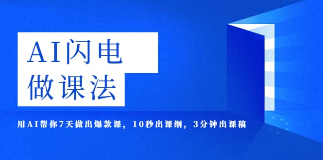 AI·闪电·做课法，用AI帮你7天做出爆款课，10秒出课纲，3分钟出课稿-天天有课网