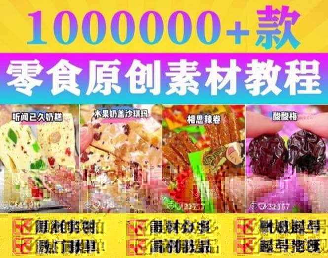 抖音零食起号教程，手把手教你做爆款视频，暴利变现（附赠原创高清素材）-天天有课网