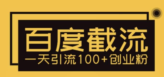 利用百度截流，轻松一天引流100+创业粉-天天有课网