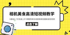 相机美食高清短视频教学 0基础3-7天快速上手 掌握用单反或者微单拍摄美食-天天有课网