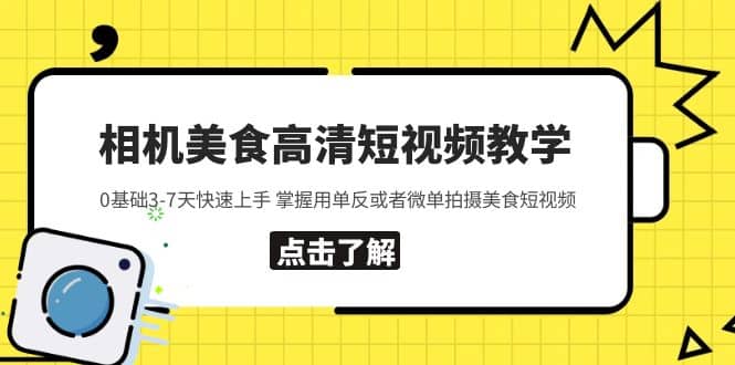 相机美食高清短视频教学 0基础3-7天快速上手 掌握用单反或者微单拍摄美食-天天有课网