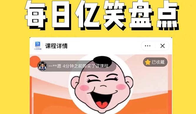 外面收费1699每日忆笑盘点类中视频账号玩法与技巧，不用你写文案，无脑操作-天天有课网