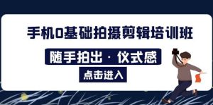 2023手机0基础拍摄剪辑培训班:随手拍出·仪式感-天天有课网