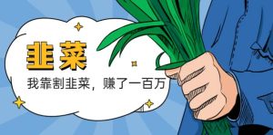 我靠割韭菜 赚了一百万-天天有课网