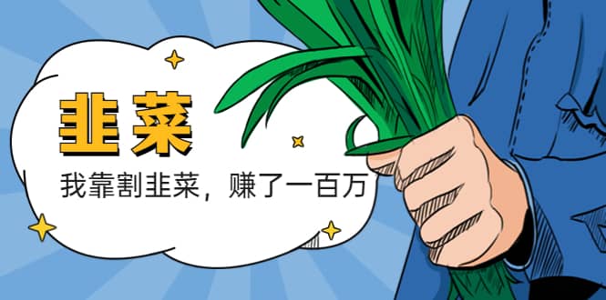我靠割韭菜 赚了一百万-天天有课网