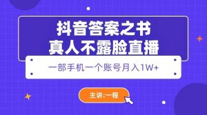 抖音答案之书真人不露脸直播，月入1W+-天天有课网