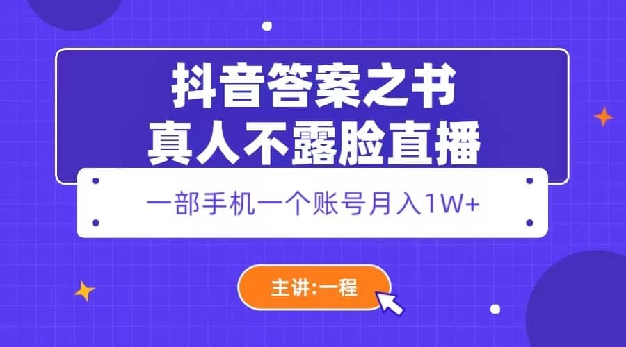 抖音答案之书真人不露脸直播，月入1W+-天天有课网