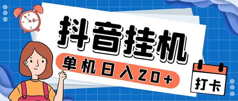 最新起飞兔平台抖音全自动点赞关注评论挂机项目 单机日入20-50+脚本+教程-天天有课网
