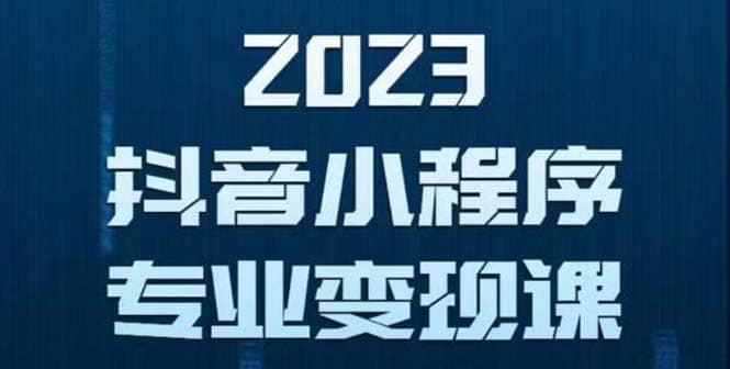 抖音小程序变现保姆级教程：0粉丝新号 无需实名 3天起号 第1条视频就有收入-天天有课网