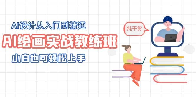 AI绘画实战教练班，AI设计从入门到精通，小白也可轻松上手-天天有课网