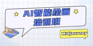 AI智能绘画培训班：从0到1从熟悉AI的工具到熟练生成自己设计作品的AI绘画课-天天有课网