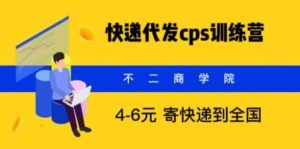 快递代发CPS，月入万元，不起眼却很赚钱的信息差项目-天天有课网