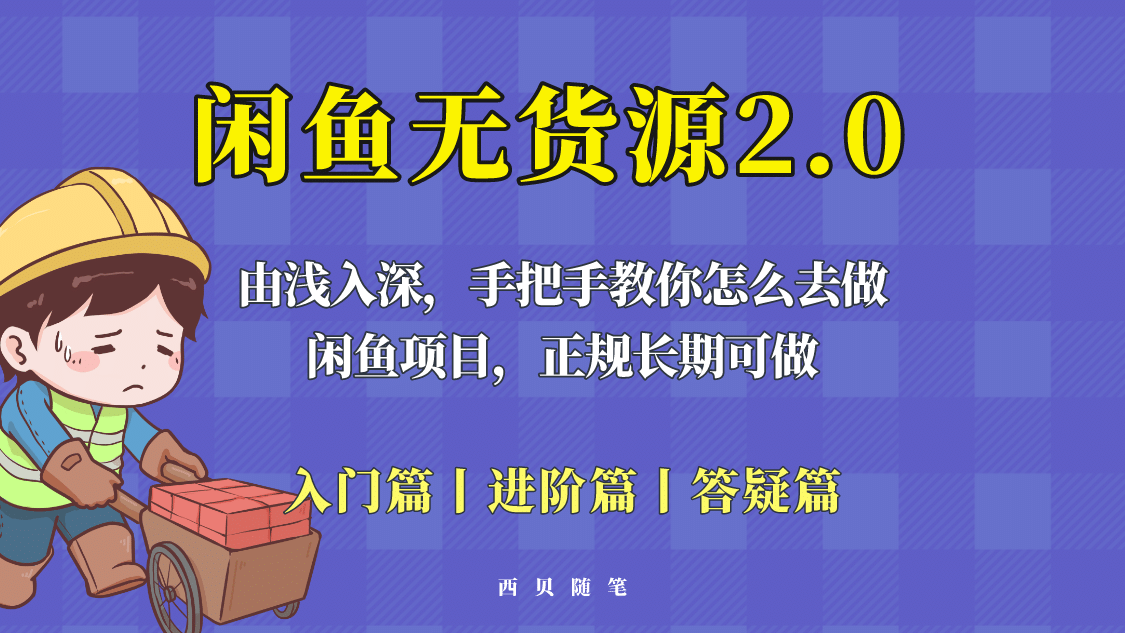 闲鱼无货源最新玩法，从入门到精通，由浅入深教你怎么去做-天天有课网