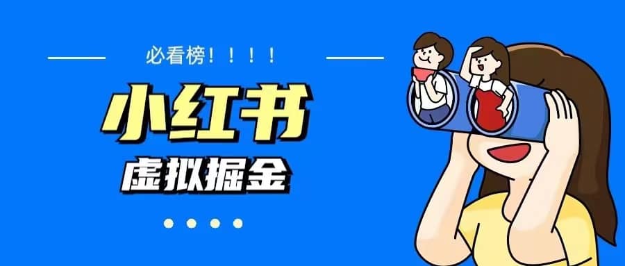 价值1580，日入500+小红书蓝海虚拟资料变现项目（教程+资料）-天天有课网