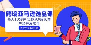 聪明人都在学的跨境亚马逊选品课:每天10分钟 让你从0成长为产品开发高手-天天有课网