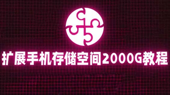 通过挂载阿里云盘，把手机存储空间扩展到2000G【详细教程】-天天有课网